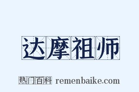 达摩祖师是什么意思的图片